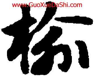 榆,趙孟頫,書法字典